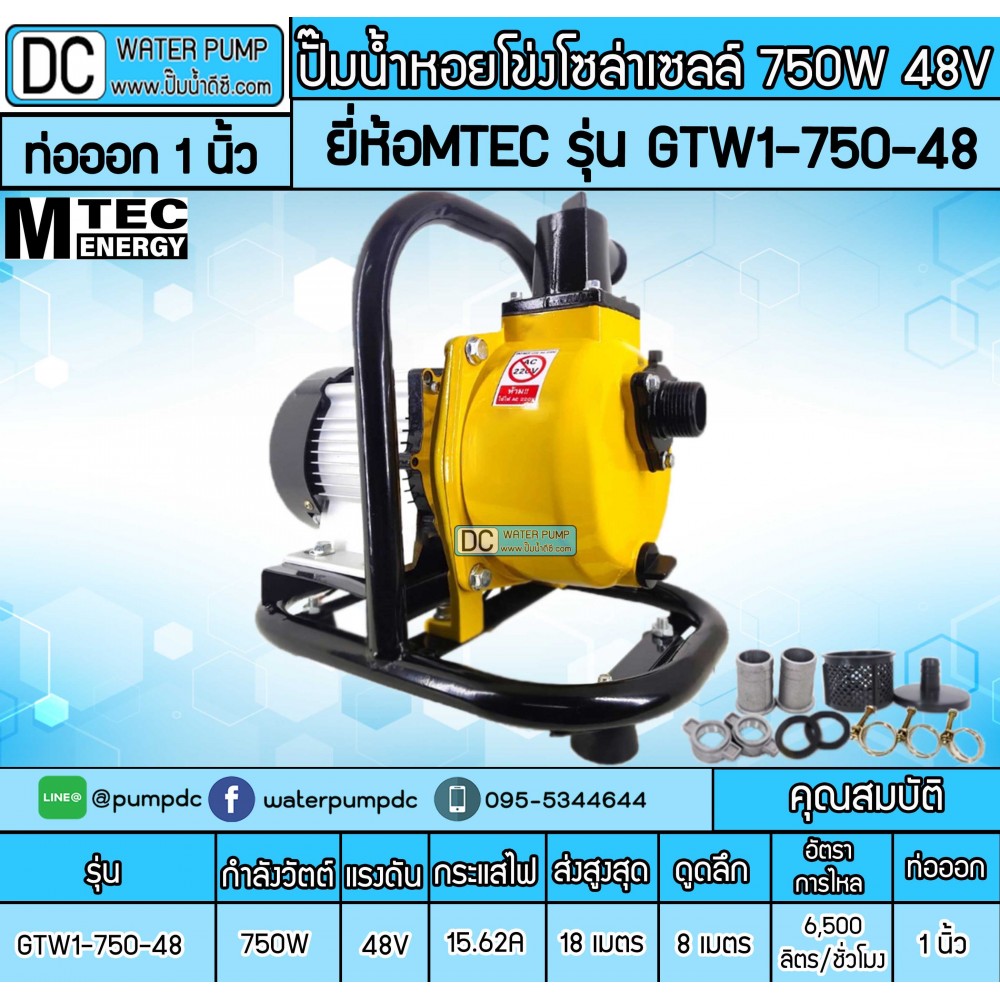 ปั๊มน้ำหอยโข่งโซล่าเซลล์ 750W 48VDC ยี่ห้อMTEC รุ่น GTW1-750-48 (ท่อ 1 นิ้ว)